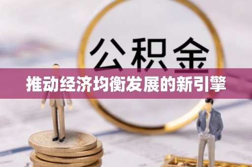 平遥推动经济均衡发展的新引擎
