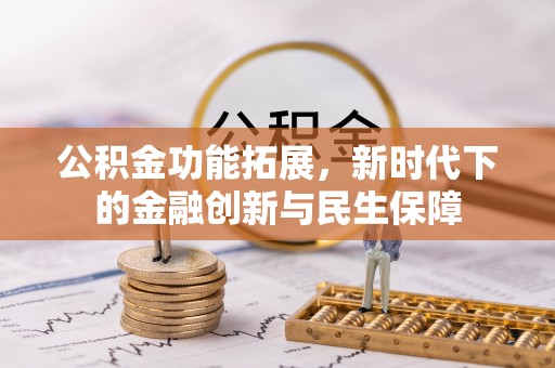 平遥公积金功能拓展，新时代下的金融创新与民生保障
