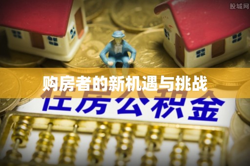 平遥购房者的新机遇与挑战