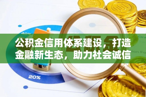 平遥公积金信用体系建设，打造金融新生态，助力社会诚信发展