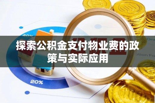 平遥探索公积金支付物业费的政策与实际应用