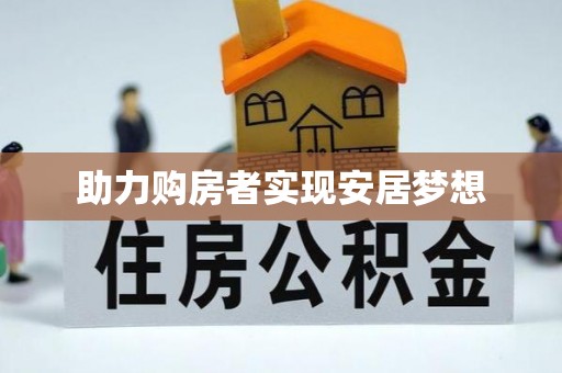 平遥助力购房者实现安居梦想
