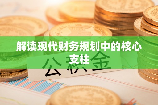 平遥解读现代财务规划中的核心支柱