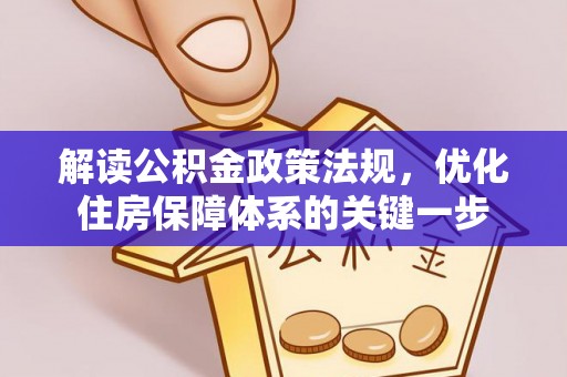 平遥解读公积金政策法规，优化住房保障体系的关键一步