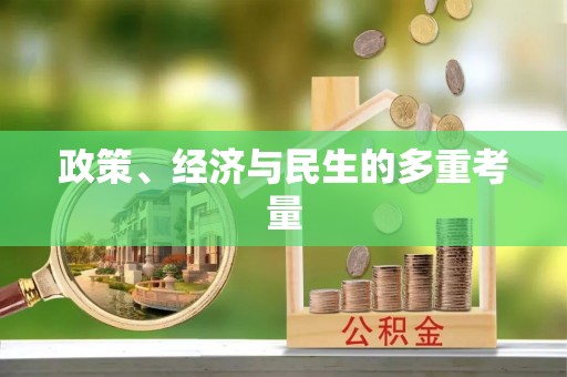平遥政策、经济与民生的多重考量