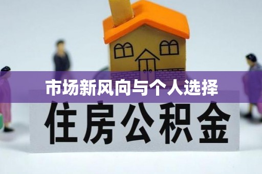 平遥市场新风向与个人选择