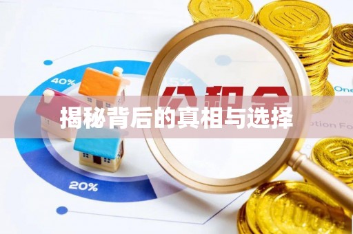 平遥揭秘背后的真相与选择