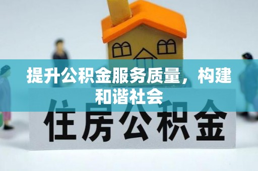 平遥提升公积金服务质量，构建和谐社会