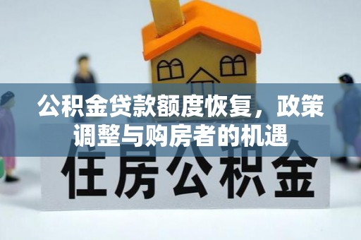平遥公积金贷款额度恢复，政策调整与购房者的机遇