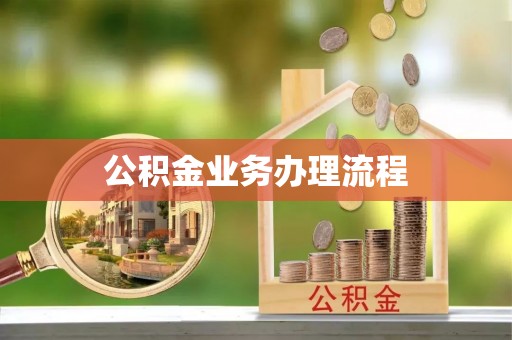 平遥公积金业务办理流程