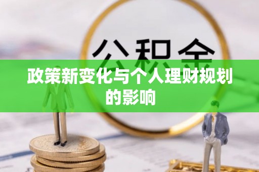 平遥政策新变化与个人理财规划的影响
