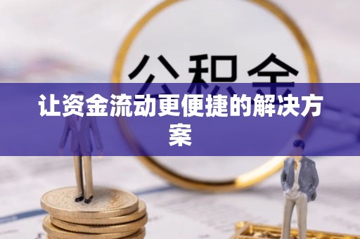 平遥让资金流动更便捷的解决方案