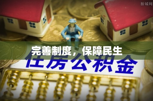 平遥完善制度，保障民生