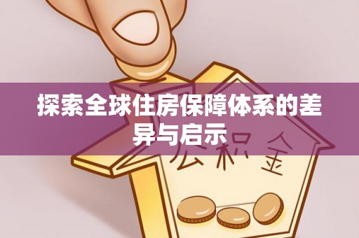 平遥探索全球住房保障体系的差异与启示