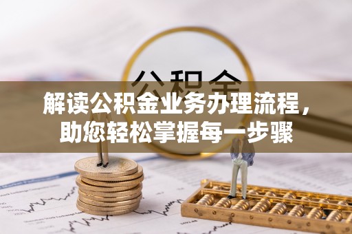 平遥解读公积金业务办理流程，助您轻松掌握每一步骤