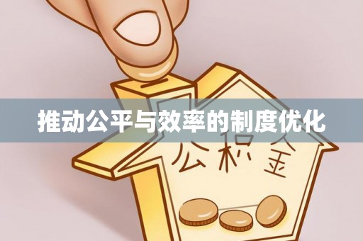 平遥推动公平与效率的制度优化