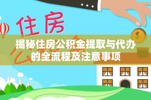 平遥揭秘住房公积金提取与代办的全流程及注意事项