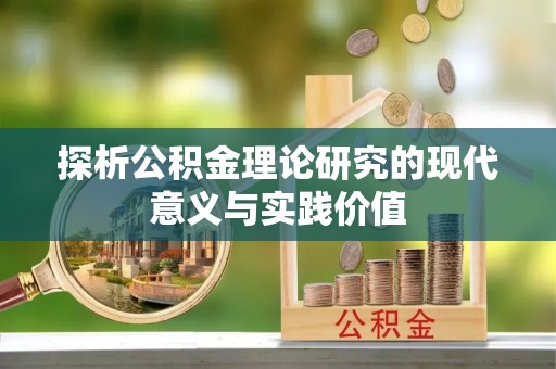 平遥探析公积金理论研究的现代意义与实践价值