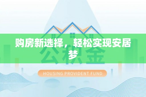 平遥购房新选择，轻松实现安居梦