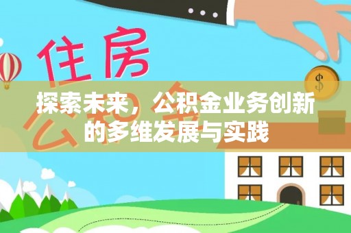 平遥探索未来，公积金业务创新的多维发展与实践