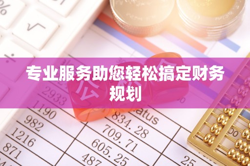 平遥专业服务助您轻松搞定财务规划