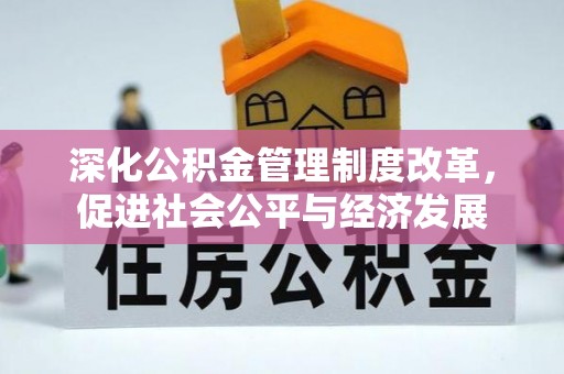 平遥深化公积金管理制度改革，促进社会公平与经济发展