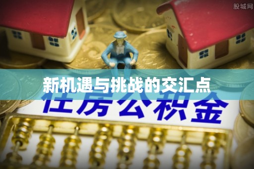 平遥新机遇与挑战的交汇点