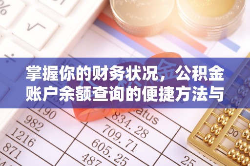 平遥掌握你的财务状况，公积金账户余额查询的便捷方法与重要性