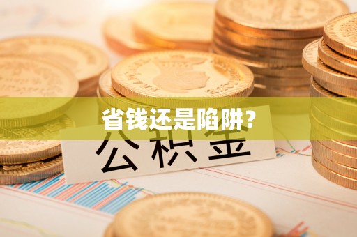 平遥省钱还是陷阱？