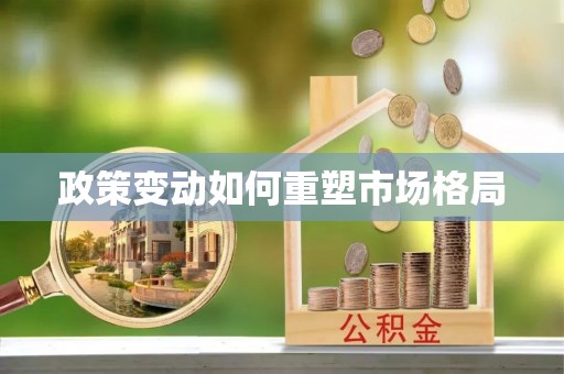 平遥政策变动如何重塑市场格局