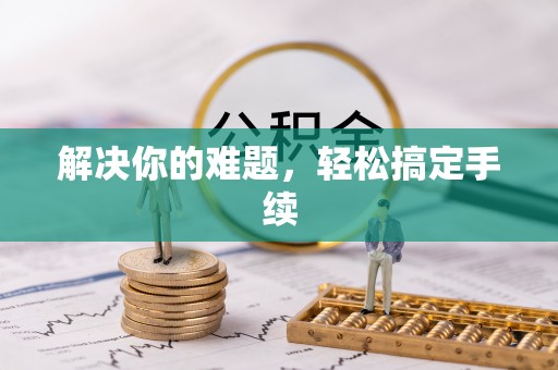 平遥解决你的难题，轻松搞定手续