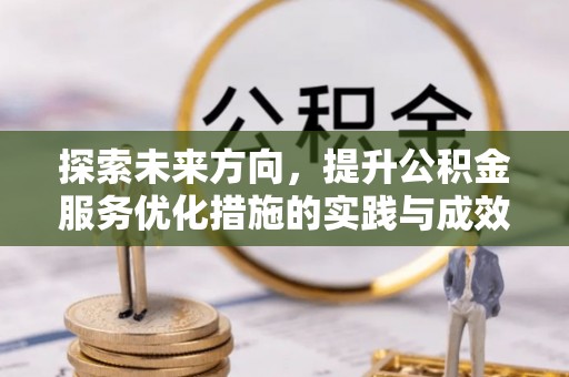 平遥探索未来方向，提升公积金服务优化措施的实践与成效