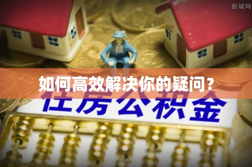 平遥如何高效解决你的疑问？