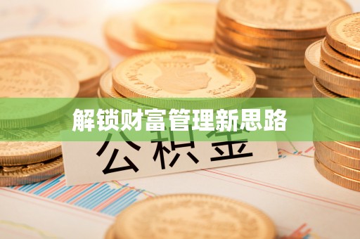 平遥解锁财富管理新思路