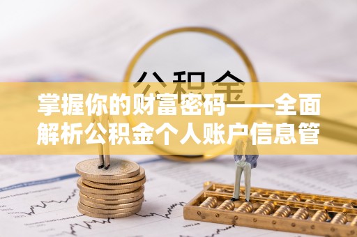 平遥掌握你的财富密码——全面解析公积金个人账户信息管理与优化