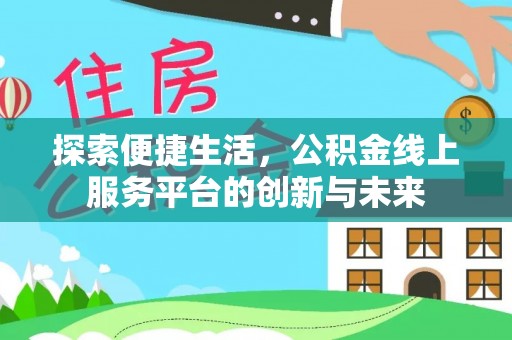 平遥探索便捷生活，公积金线上服务平台的创新与未来