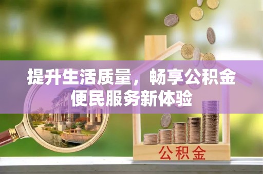平遥提升生活质量，畅享公积金便民服务新体验