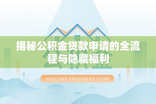平遥揭秘公积金贷款申请的全流程与隐藏福利