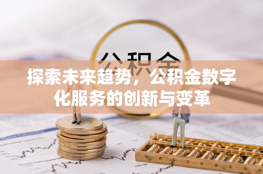平遥探索未来趋势，公积金数字化服务的创新与变革