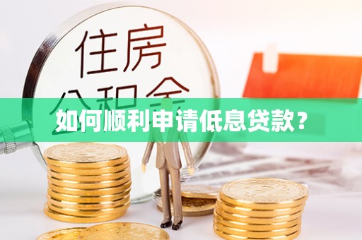 平遥如何顺利申请低息贷款？
