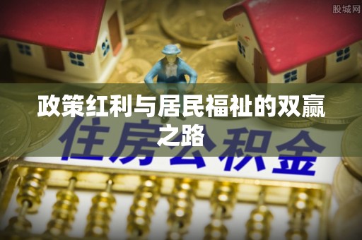 平遥政策红利与居民福祉的双赢之路