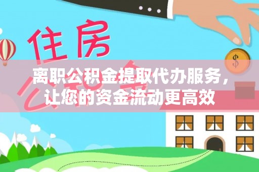 平遥离职公积金提取代办服务，让您的资金流动更高效