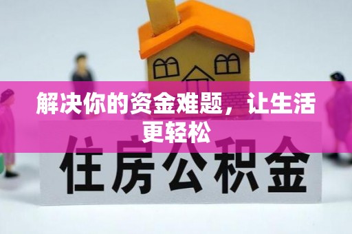 平遥解决你的资金难题，让生活更轻松