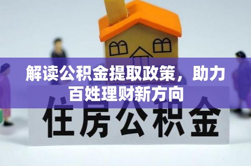 平遥解读公积金提取政策，助力百姓理财新方向
