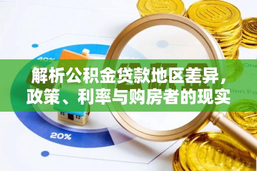 平遥解析公积金贷款地区差异，政策、利率与购房者的现实选择