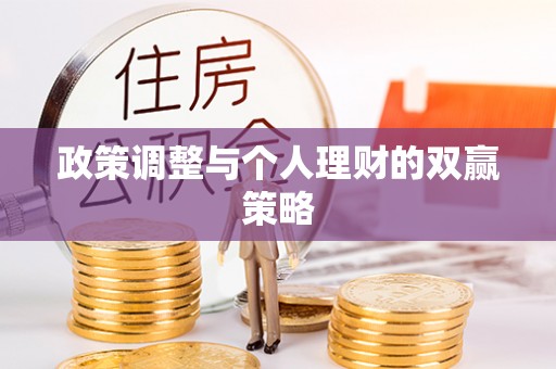 平遥政策调整与个人理财的双赢策略