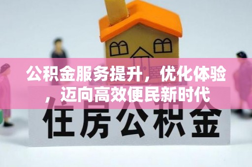 平遥公积金服务提升，优化体验，迈向高效便民新时代