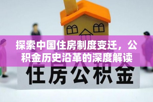 平遥探索中国住房制度变迁，公积金历史沿革的深度解读