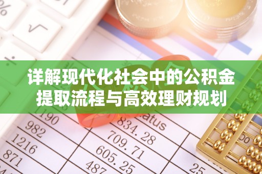 平遥详解现代化社会中的公积金提取流程与高效理财规划