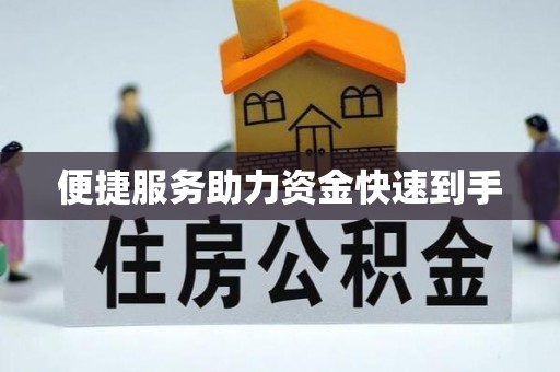 平遥便捷服务助力资金快速到手